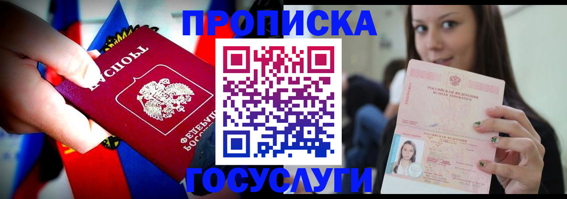прописка штамп в Новороссийске