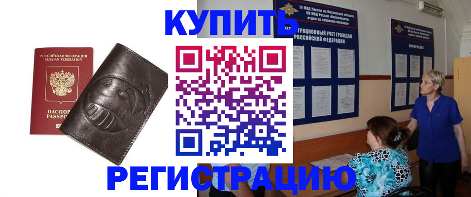 временная регистрация 2025 в Новороссийске